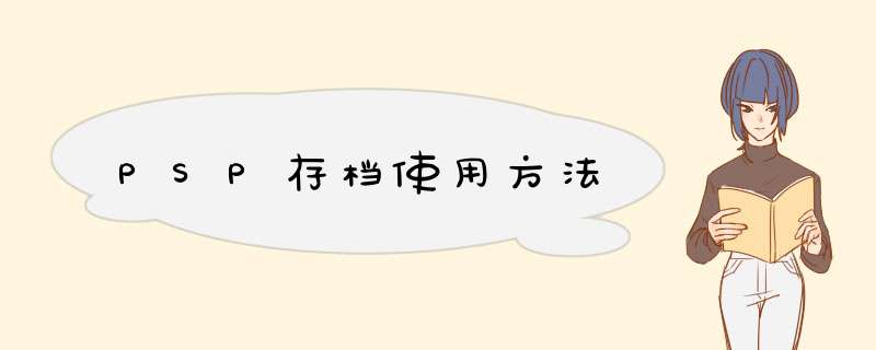 PSP存档使用方法