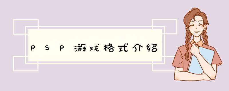 PSP游戏格式介绍