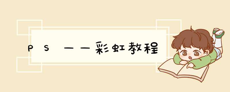 PS——彩虹教程