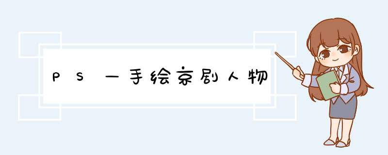 PS—手绘京剧人物