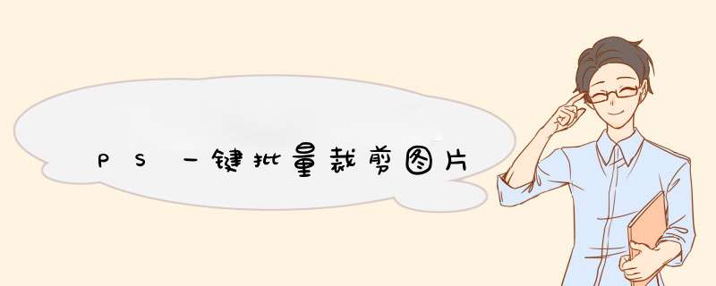 PS一键批量裁剪图片