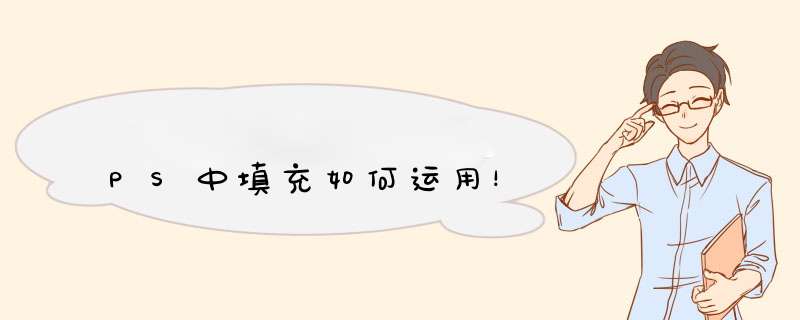 PS中填充如何运用！