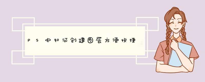 PS中如何创建图层方便快捷