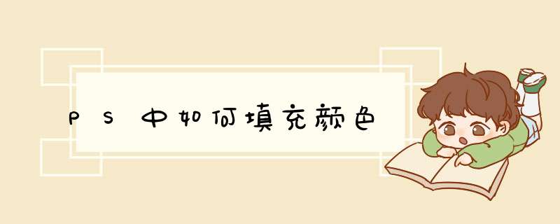 PS中如何填充颜色