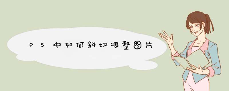 PS中如何斜切调整图片