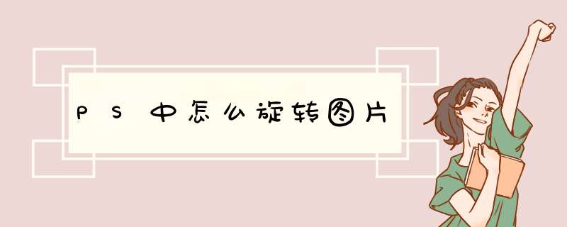 PS中怎么旋转图片