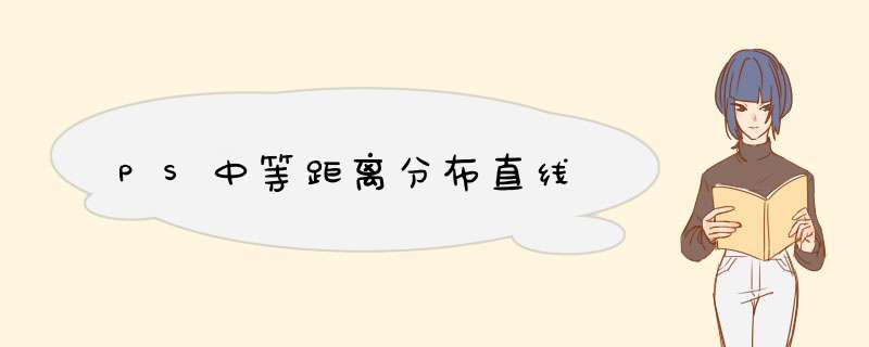 PS中等距离分布直线