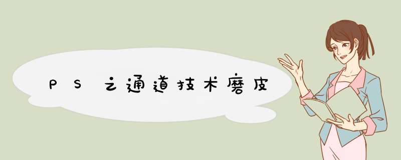 PS之通道技术磨皮