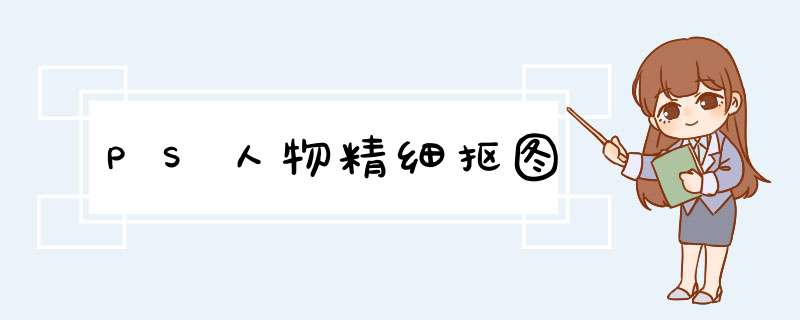 PS人物精细抠图