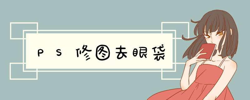PS修图去眼袋