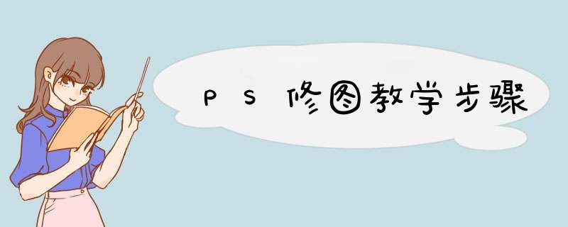 PS修图教学步骤