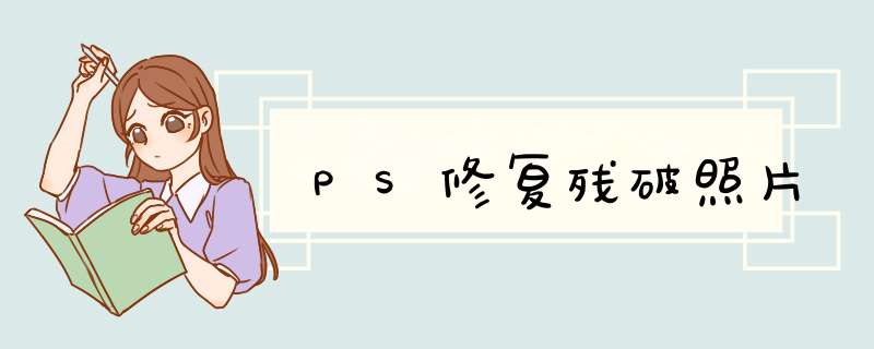 PS修复残破照片