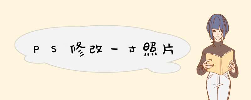 PS修改一寸照片