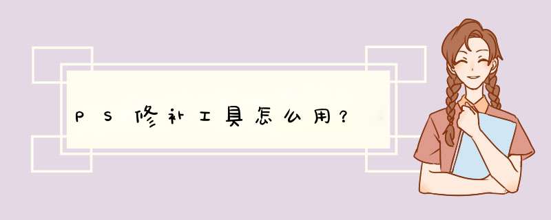 PS修补工具怎么用？