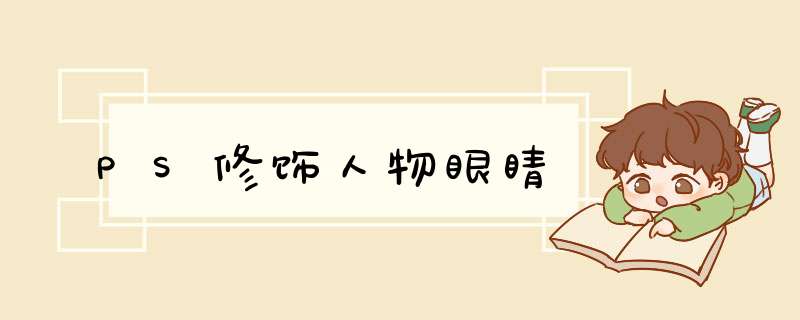 PS修饰人物眼睛