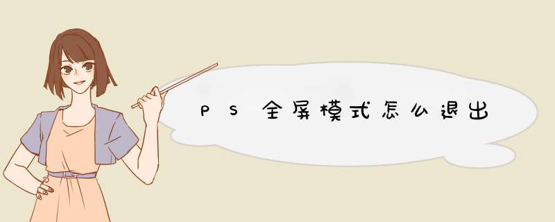 PS全屏模式怎么退出