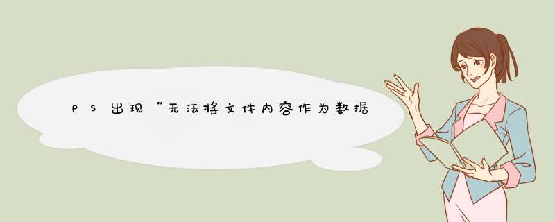 PS出现“无法将文件内容作为数据组解析”