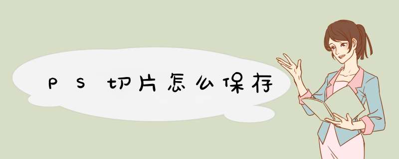 PS切片怎么保存