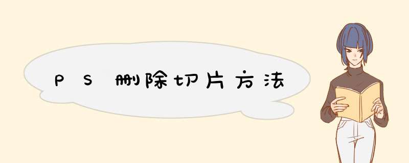 PS删除切片方法