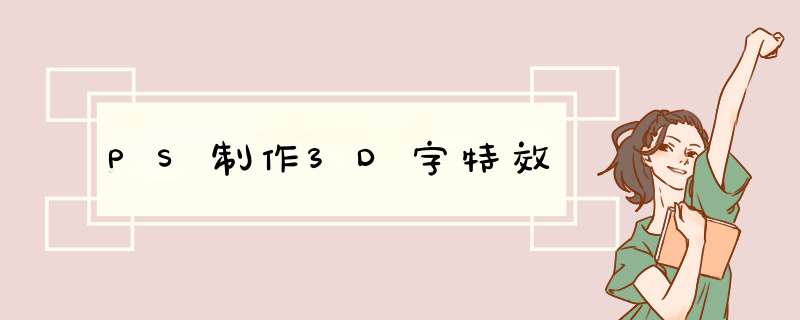 PS制作3D字特效