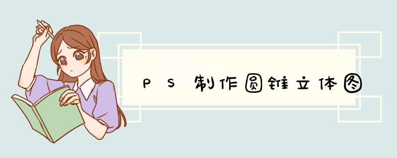 PS制作圆锥立体图