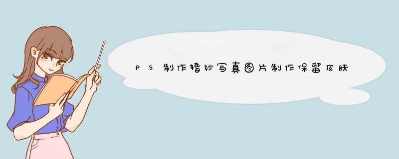 PS制作婚纱写真图片制作保留皮肤质感磨皮手法