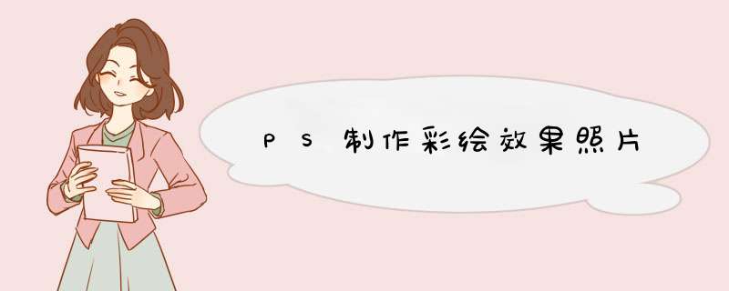 PS制作彩绘效果照片