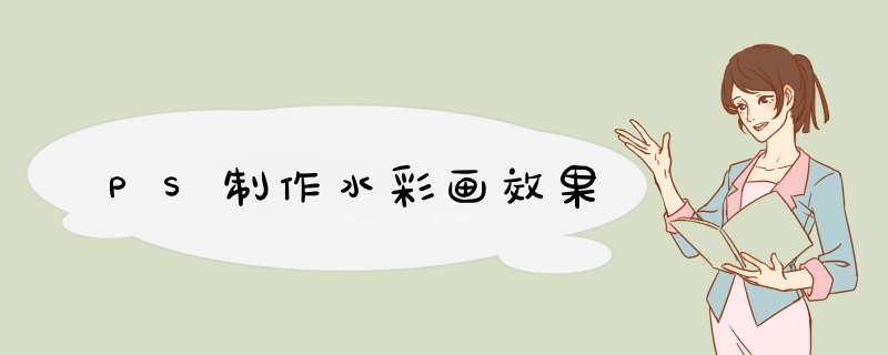 PS制作水彩画效果
