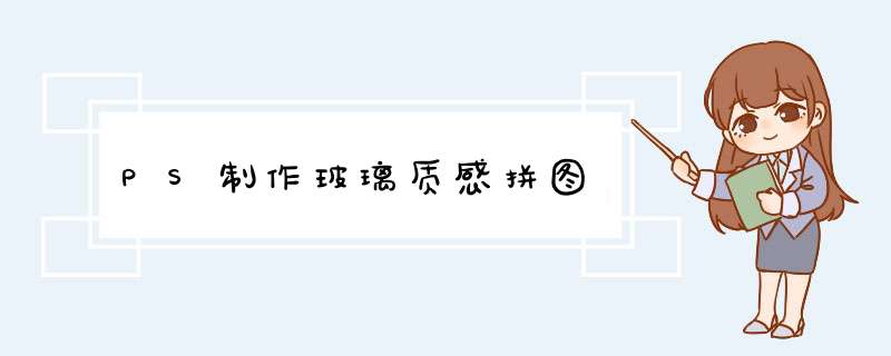 PS制作玻璃质感拼图