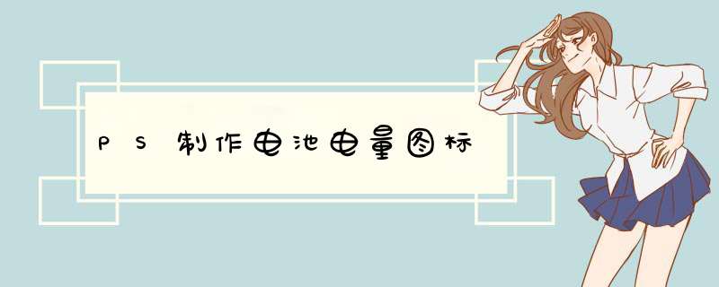 PS制作电池电量图标