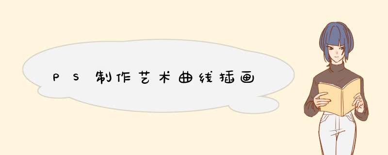 PS制作艺术曲线插画