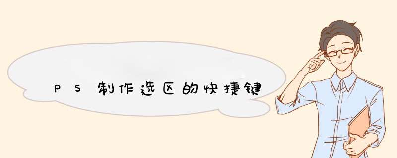 PS制作选区的快捷键