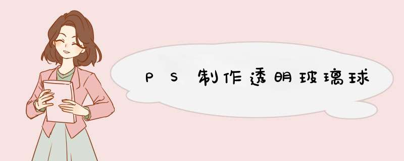 PS制作透明玻璃球