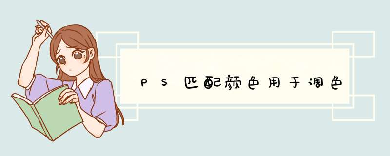 PS匹配颜色用于调色