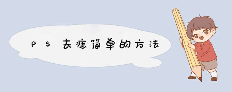 PS去痣简单的方法
