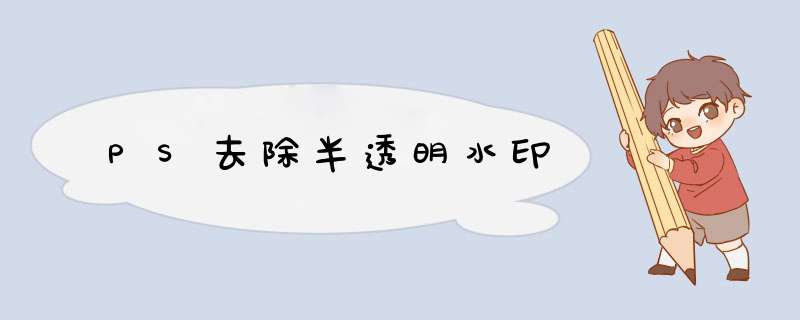 PS去除半透明水印