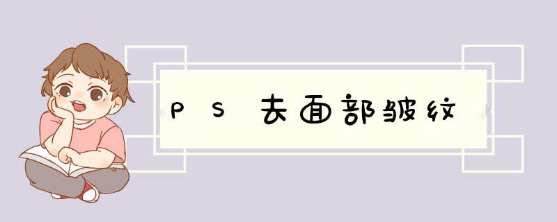 PS去面部皱纹