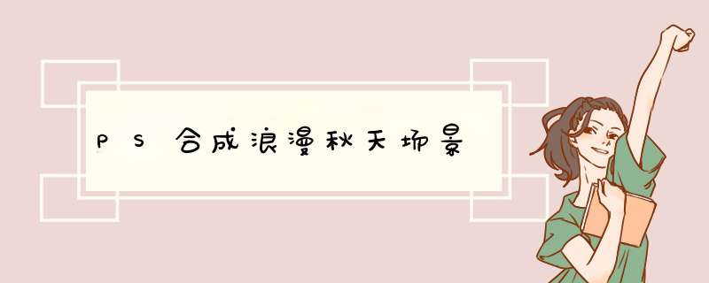 PS合成浪漫秋天场景