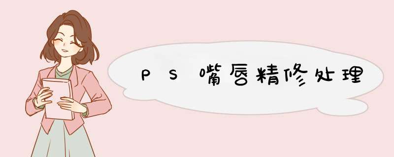 PS嘴唇精修处理