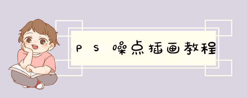PS噪点插画教程