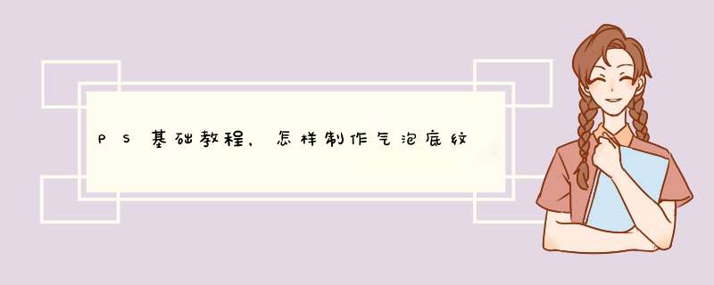 PS基础教程，怎样制作气泡底纹