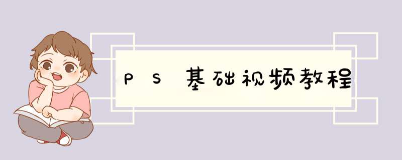 PS基础视频教程