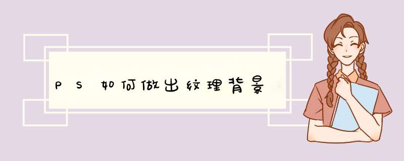 PS如何做出纹理背景