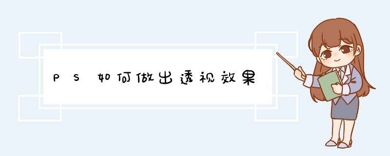 PS如何做出透视效果