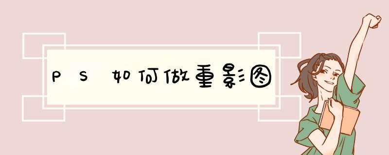 PS如何做重影图