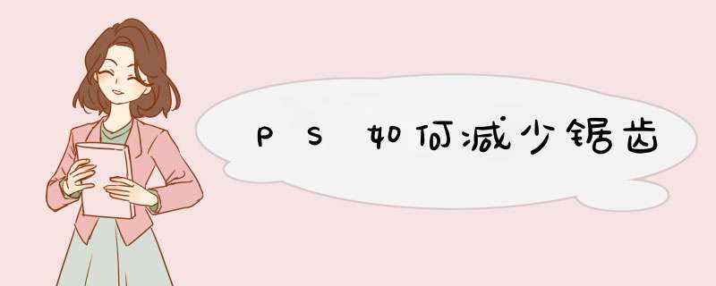PS如何减少锯齿