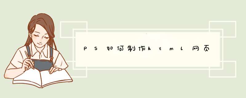 PS如何制作html网页