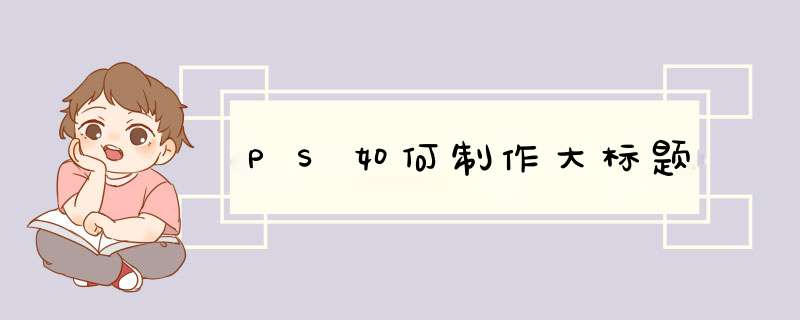 PS如何制作大标题