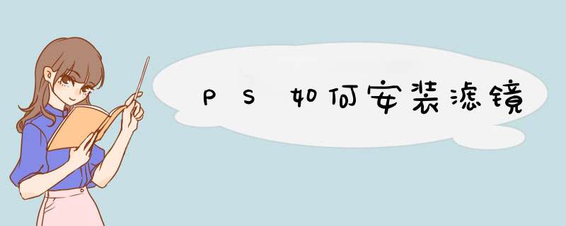 PS如何安装滤镜