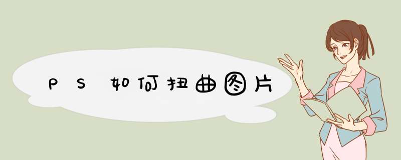 PS如何扭曲图片